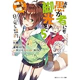 この素晴らしい世界に祝福を！エクストラ　あの愚か者にも脚光を！5　白き竜との盟約 (角川スニーカー文庫)