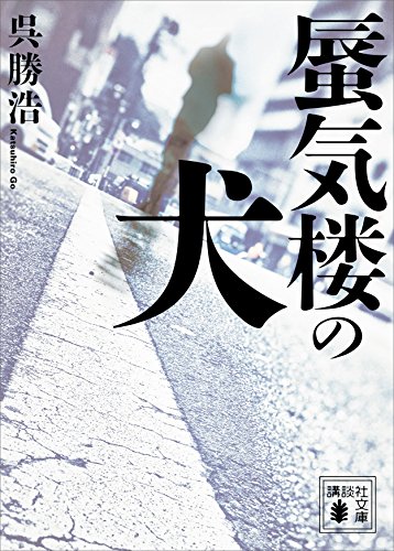 キンドル 無料電子書籍 蜃気楼の犬 (講談社文庫) バイ