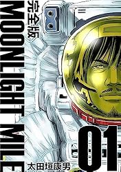 MOONLIGHT MILE【完全版】(1)