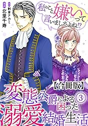 私のこと嫌いって言いましたよね!?変態公爵による困った溺愛結婚生活 (Ⅵ) 51y3zd1+3vL._AC_SY200_QL15_.jpg