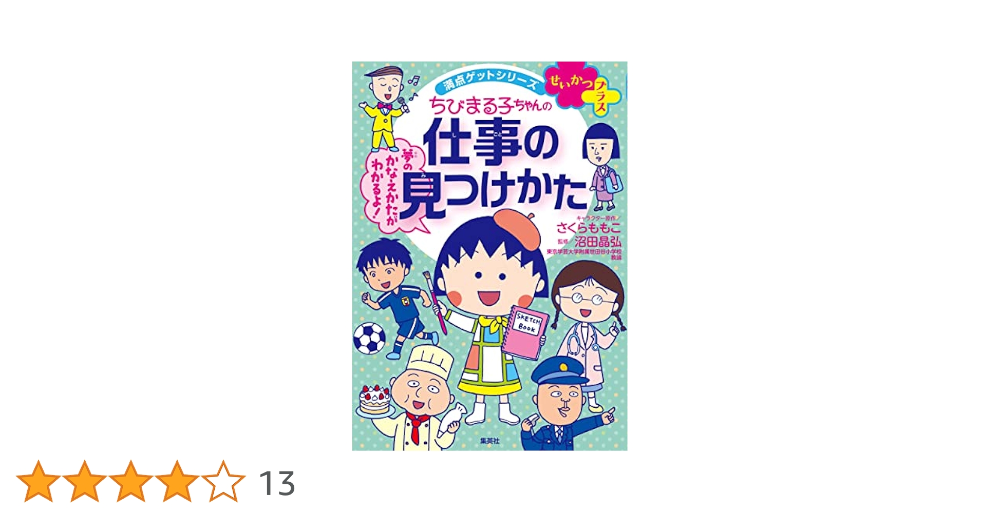 ちびまる子ちゃん　満点ゲットシリーズ　学習マンガ　直接引取割引あり Amazon.co.jp: 満点ゲットシリーズ せいかつプラス ちびまる子