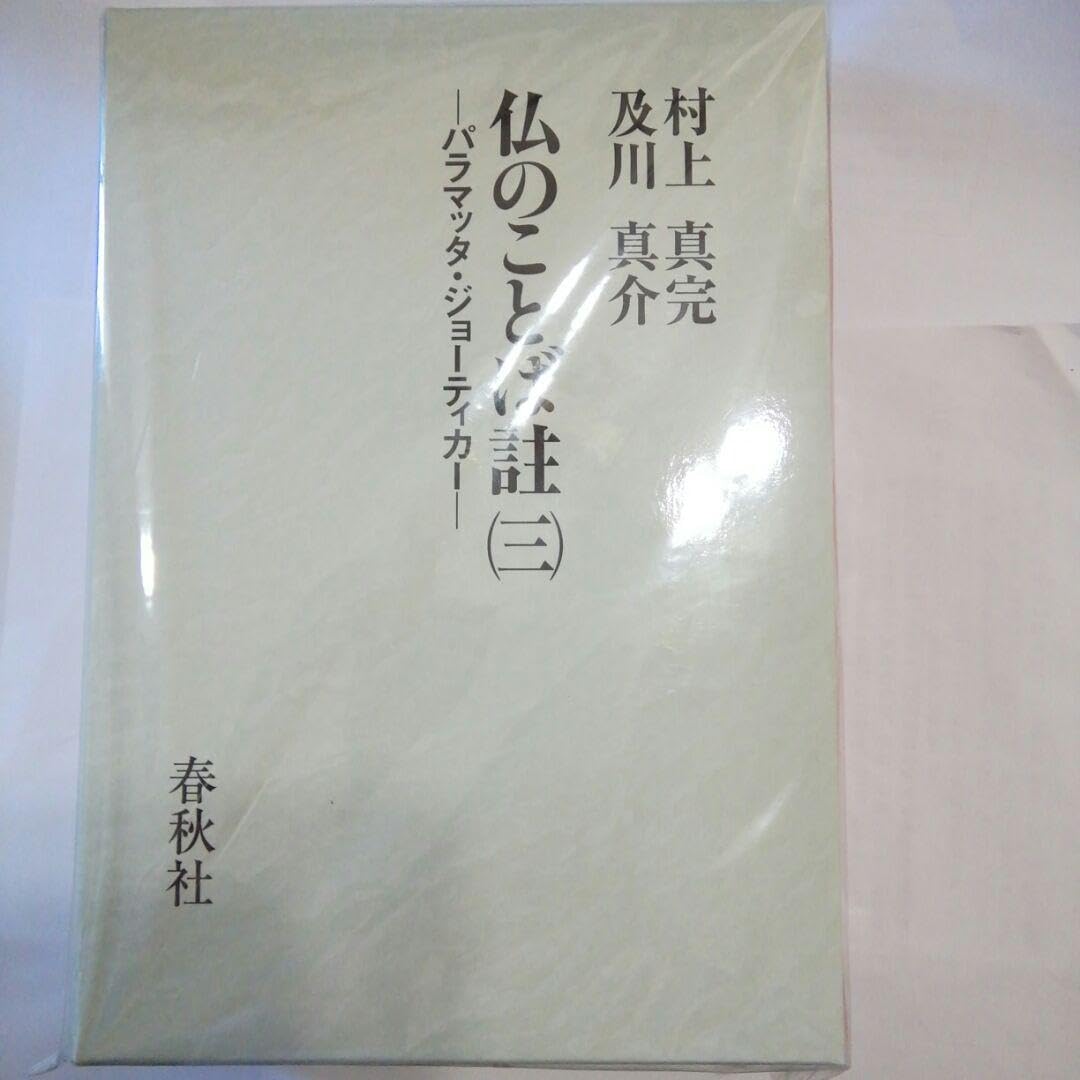 Amazon.co.jp: 仏のことば註 3 パラマッタジョーティカー : おもちゃ