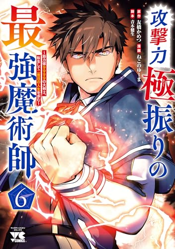 攻撃力極振りの最強魔術師～筋力値9999の大剣士、転生して二度目の人生を歩む～　6 (ヤングチャンピオン・コミックス)