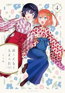 紡ぐ乙女と大正の月　４巻 (まんがタイムＫＲコミックス)