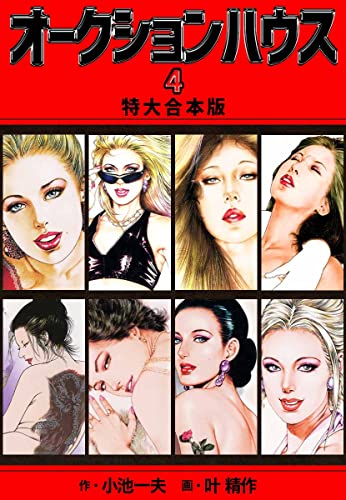 オークションハウス 【特大合本版】4 (ゴマブックス×ナンバーナイン)