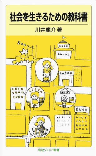 社会を生きるための教科書 (岩波ジュニア新書) 社会を生きるための教科書 (岩波ジュニア新書)