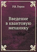 Введение в квантовую механику 5458592271 Book Cover