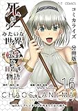 死にゲーみたいな世界で転生を目指す物語　カオスアニマ　分冊版 16 -脳筋おじさんとまつろわぬ王と忘却の彼方-