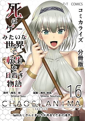 死にゲーみたいな世界で転生を目指す物語 カオスアニマ 分冊版 16 -脳筋おじさんとまつろわぬ王と忘却の彼方-