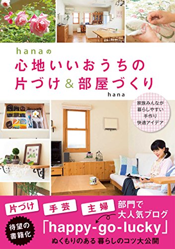 hanaの心地いいおうちの片づけ&部屋づくり