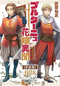 ブルターニュ花嫁異聞【単話版】(28) (RYU COMICS)