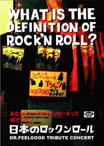 DR.FEELGOOD TRIBUTE CONCERT 日本のロックンロール Amazon.co.jp: WHAT IS THE DEFINITION OF ROCK'NROLL?〜ニッポンの