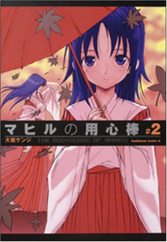 マヒルの用心棒