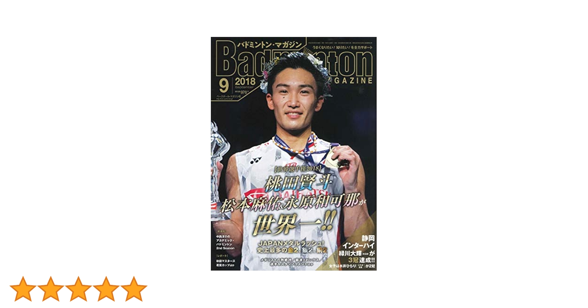 Amazon.co.jp: バドミントンマガジン 2018年 09 月号 [雑誌