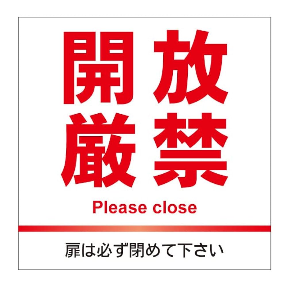 Amazon | 【開放厳禁 開放禁止 自動ドア 注意 警告 禁止 危険 扉