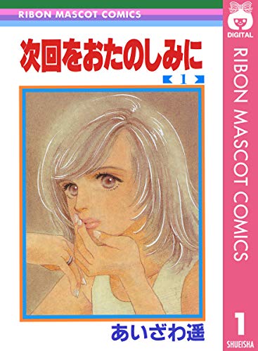 次回をおたのしみに