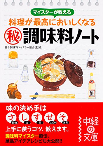 マイスターが教える 料理が最高においしくなる 秘 調味料ノート 中経の文庫 日本調味料マイスター協会 暮らし 健康 子育て Kindleストア Amazon