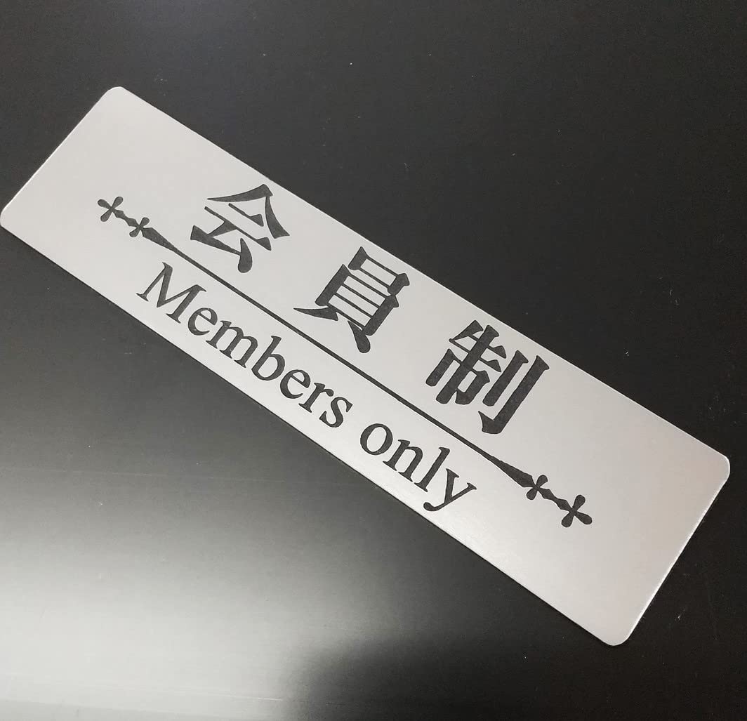 Amazon.co.jp: アクリル製 会員制 Members only 明朝体 シルバー