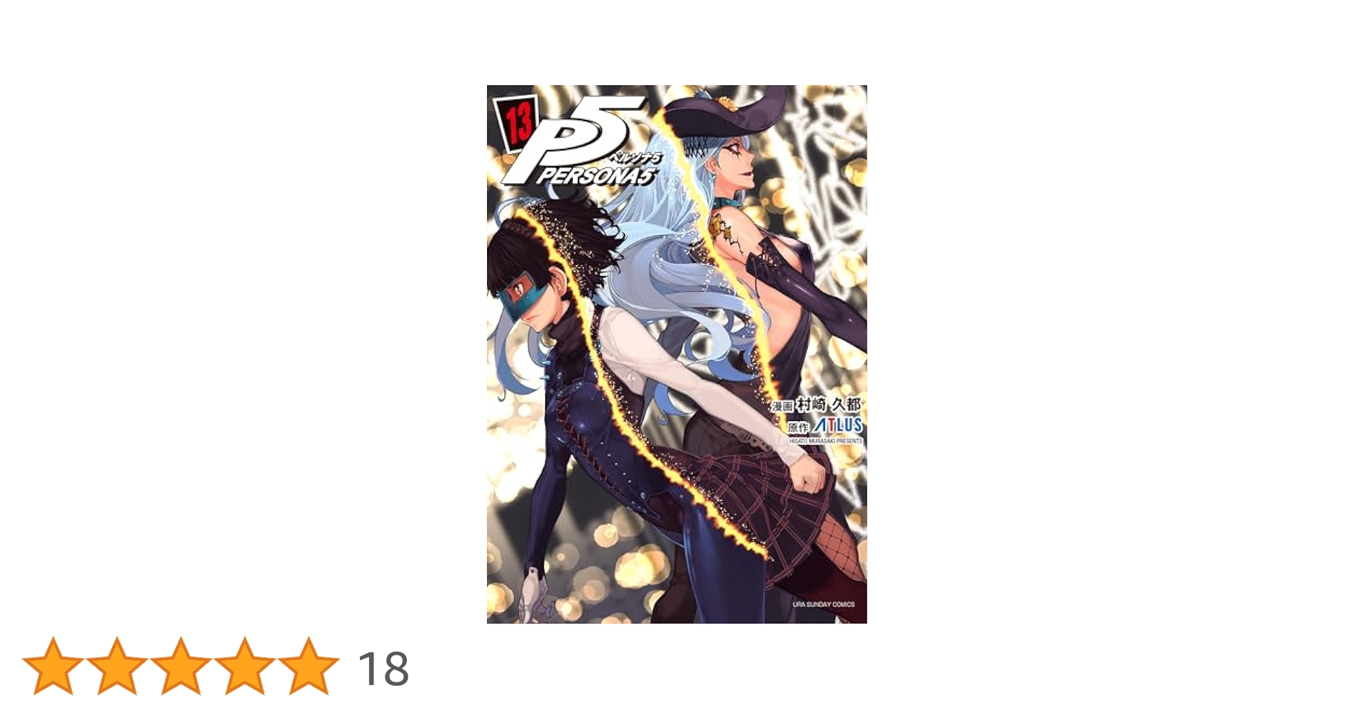 Amazon.co.jp: ペルソナ5（13） (裏少年サンデーコミックス