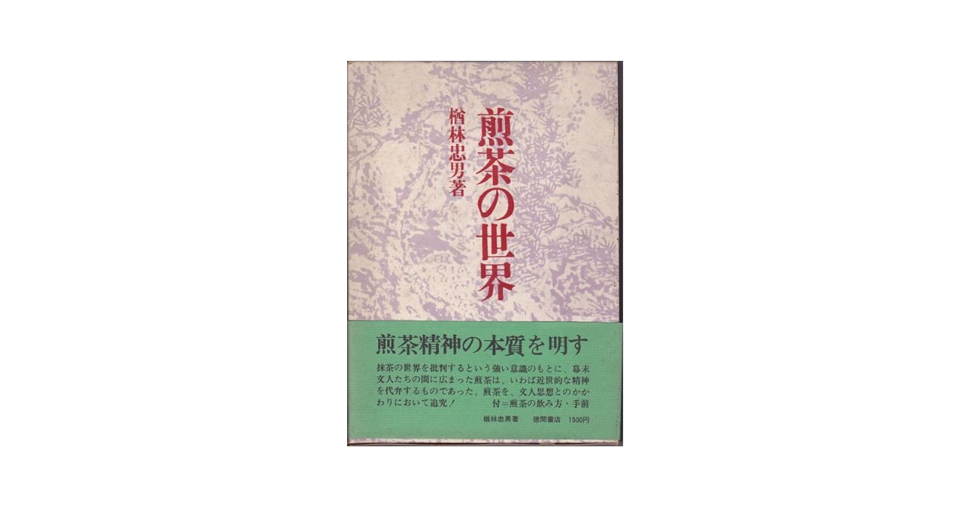 【中古】 碧山への夢 煎茶に魅せられた人々/講談社/楢林忠男 中古】 碧山への夢 煎茶に魅せられた人々/講談社/楢林忠男