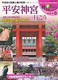 平安神宮に行こう (Gakken Mook 神社紀行セレクション vol. 4)