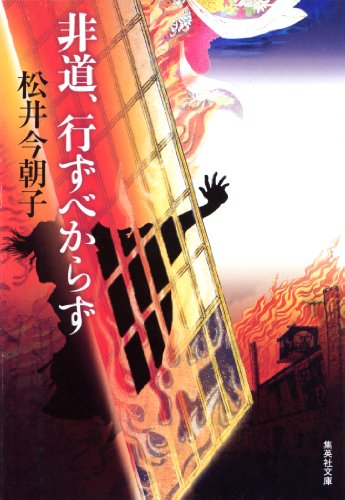 無料電子書籍 pdf 非道、行ずべからず 芝居三部作シリーズ (集英社文庫) バイ