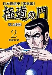 【中古】 極道の門 １/竹書房/村上和彦 中古】 極道の門 1/竹書房/村上和彦 Amazon.co.jp: 極道の門 第