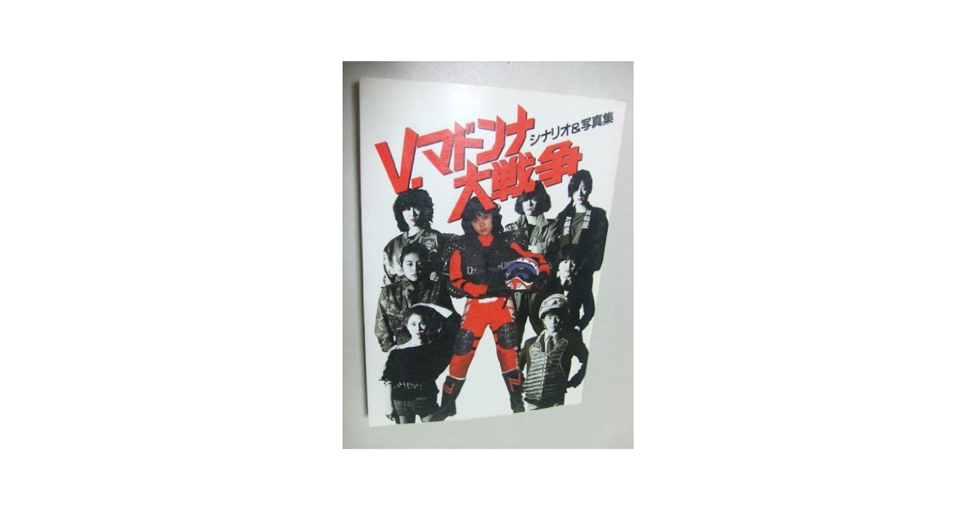 【中古】 Ｖ．マドンナ大戦争 シナリオ＆写真集/シーズ/シーズ（１９８４） Amazon.co.jp: V.マドンナ大戦争: シナリオ・アンド・写真集 : 本