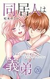同居人は義弟 未亡人は彼の恋心にまだ気づいていない 20 (素敵なロマンス)
