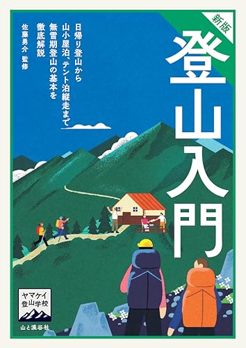 ヤマケイ登山学校 新版 登山入門