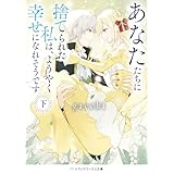 あなたたちに捨てられた私は、ようやく幸せになれそうです〈下〉 (メディアワークス文庫)