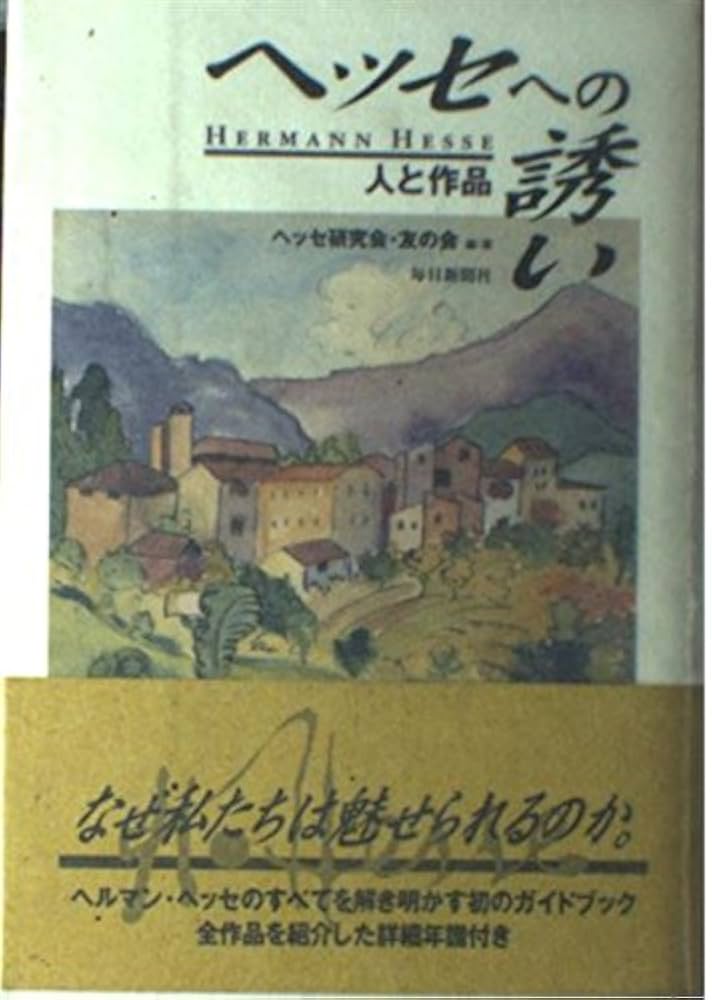 ヘルマン・ヘッセ、Hermann Hesse、ボートマー邸、希少画集・額装画
