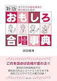 新版 おもしろ合唱事典