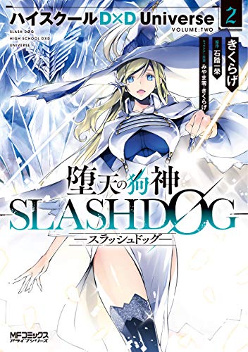 『堕天の狗神－SLASHDOG－ハイスクールD×D Universe』2巻