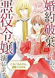 婚約破棄したいので悪役令嬢演じます (素敵なロマンスノベルR)