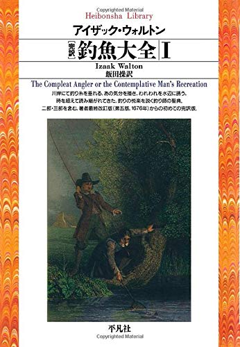 スマホ 無料電子書籍 完訳 釣魚大全1 (平凡社ライブラリー) バイ