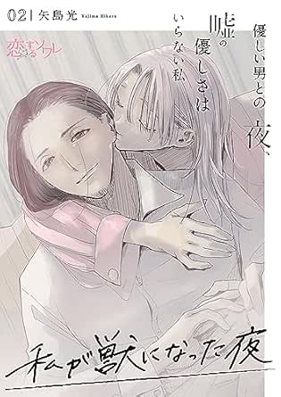 私が獣になった夜～優しい男との夜、嘘の優しさはいらない私～