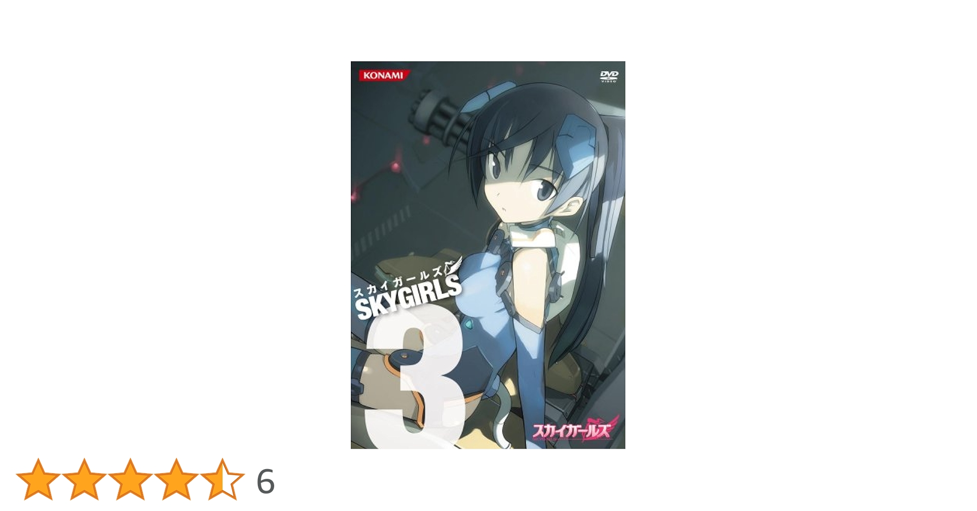 Amazon.co.jp: スカイガールズ Vol.3 [DVD] : 川澄綾子, 間島