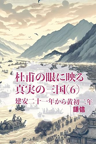 『杜甫の眼に映る真実の三国 第六部』