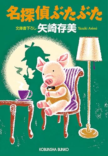 名探偵ぶたぶた (光文社文庫 や 24-28)
