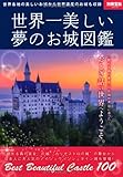 545円「世界一美しい夢のお城図鑑 (別冊宝島 2010)」