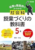 板書&展開例でよくわかる 社会科授業づくりの教科書 5年