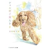 シャルのご主人さま (メディアワークス文庫)