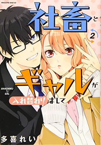 『社畜とギャルが入れ替わりまして』2巻