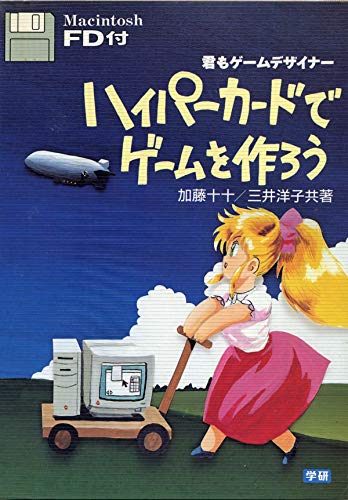 オライリー 無料電子書籍 ハイパーカードでゲームを作ろう―君もゲームデザイナー バイ
