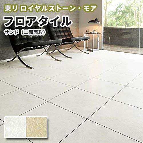 Amazon | フロアタイル 東リ ロイヤルストーン・モア 450×450mm サンド 