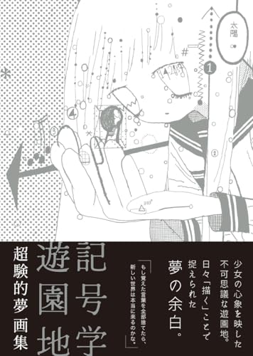 超験的夢 画集 記号学遊園地