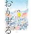 今日マチ子「おりずる（上）」