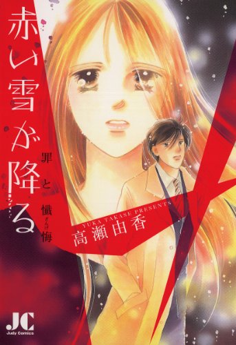 赤い雪が降る―罪と懺