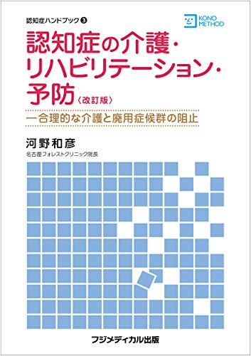 スマホ 無料電子書籍 認知症の介護・リハビリテーション・予防 ―合理的な介護と廃用症候群の バイ